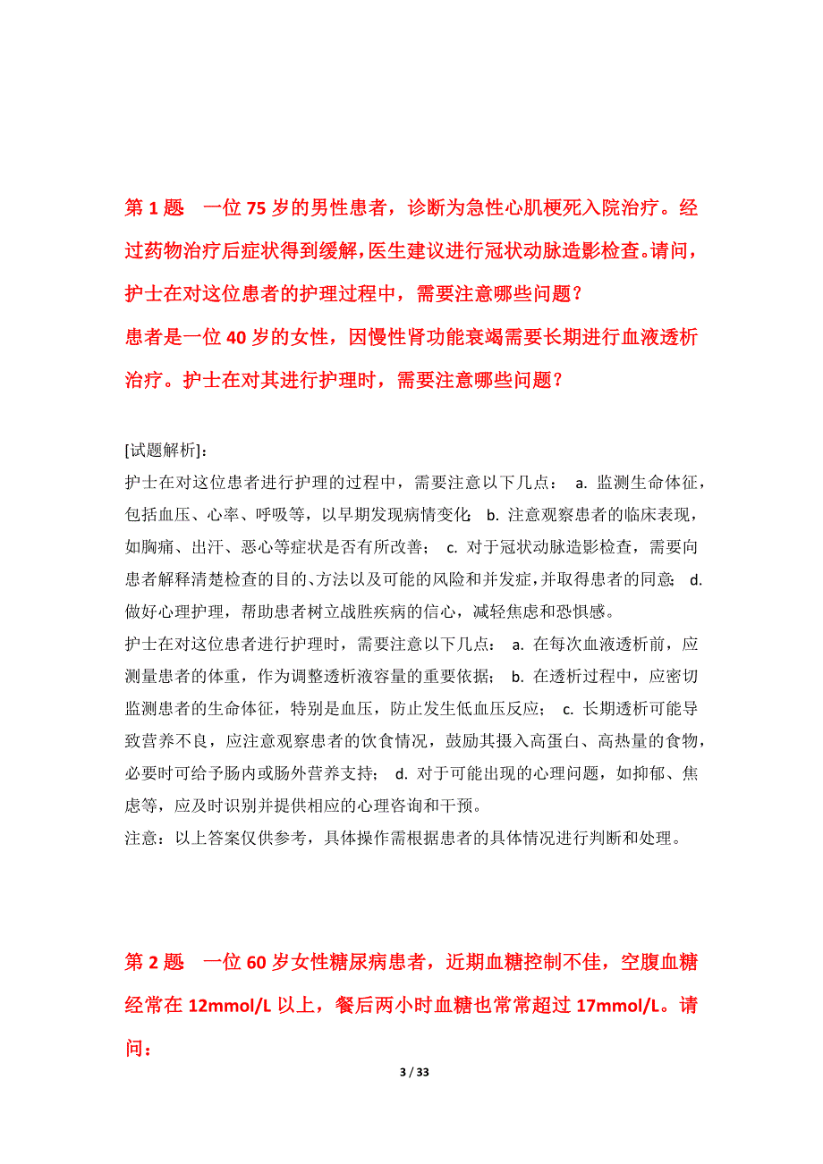 护士执业资格考试基础模考卷基础版-解析_第3页