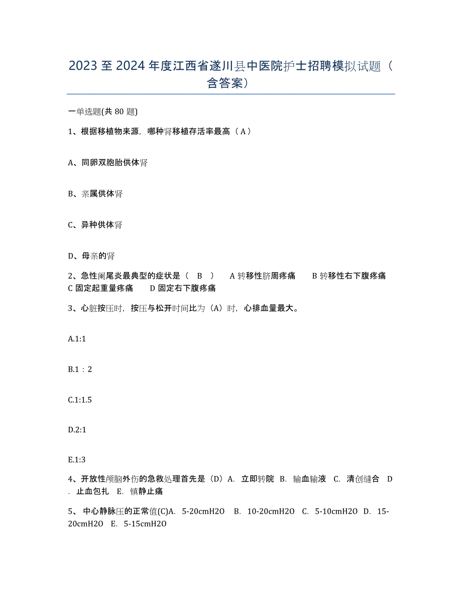 2023至2024年度江西省遂川县中医院护士招聘模拟试题（含答案）_第1页