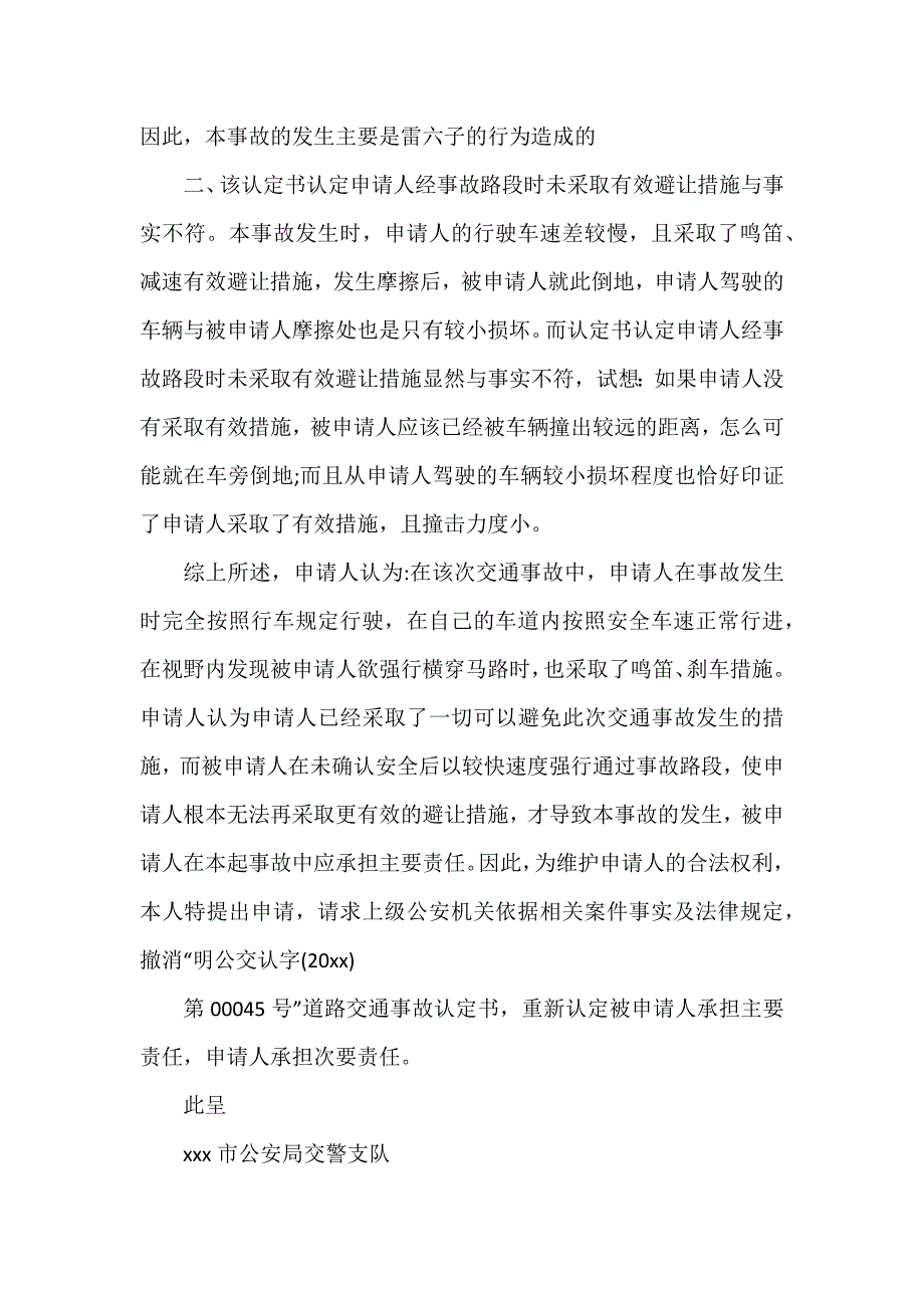 有关交通事故复核申请书3篇_第2页