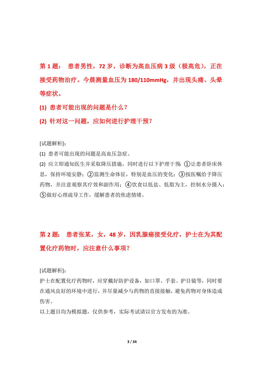 护士执业资格考试必备应用试题内部版-带题目解析_第3页