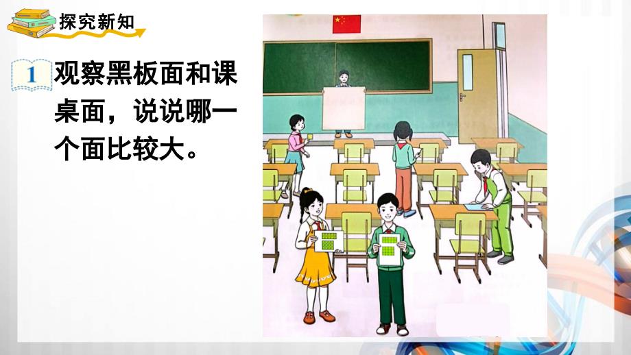 人教版新插图小学三年级数学下册5-1《认识面积》课件_第3页