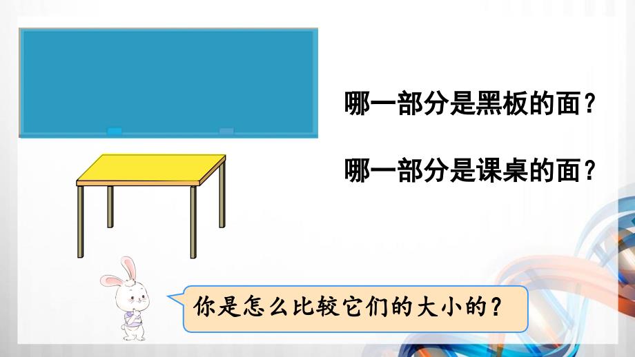 人教版新插图小学三年级数学下册5-1《认识面积》课件_第4页