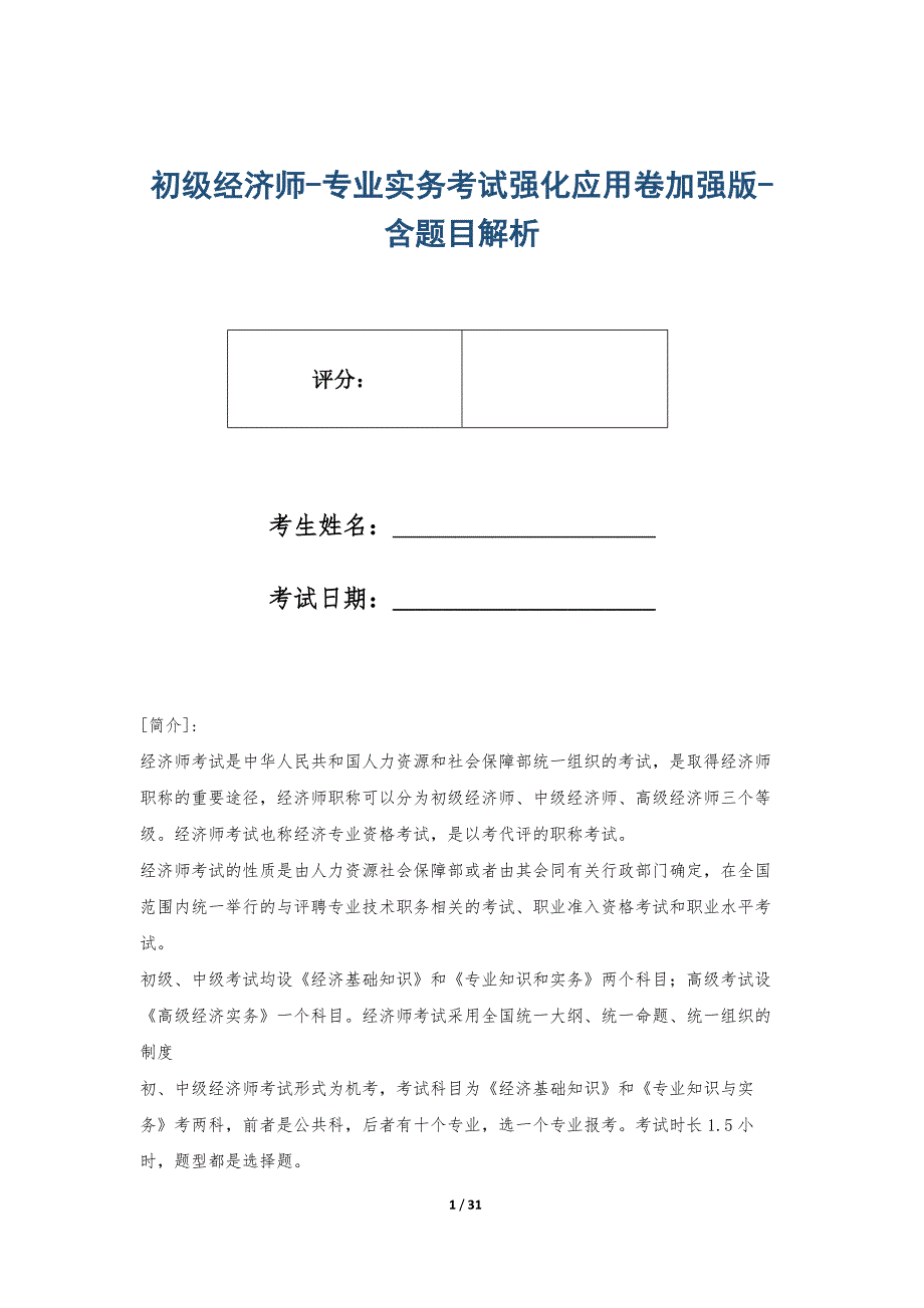 初级经济师-专业实务考试强化应用卷加强版-含题目解析_第1页