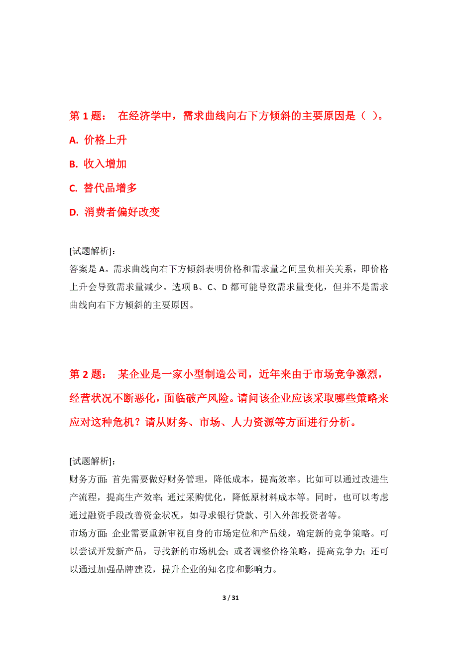 初级经济师-专业实务考试强化应用卷加强版-含题目解析_第3页