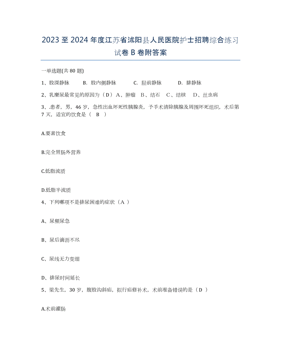 2023至2024年度江苏省沭阳县人民医院护士招聘综合练习试卷B卷附答案_第1页