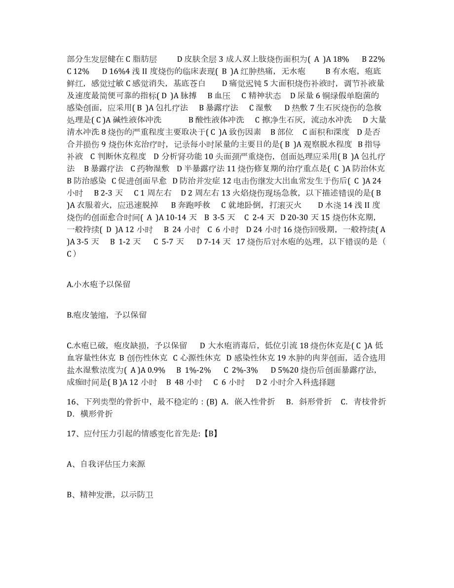 2023至2024年度江苏省沭阳县人民医院护士招聘综合练习试卷B卷附答案_第5页