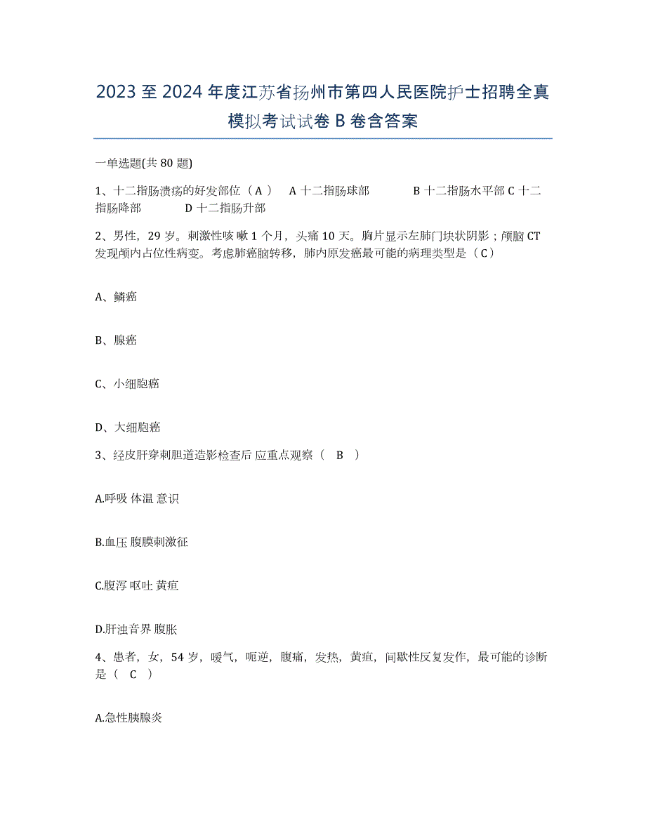 2023至2024年度江苏省扬州市第四人民医院护士招聘全真模拟考试试卷B卷含答案_第1页