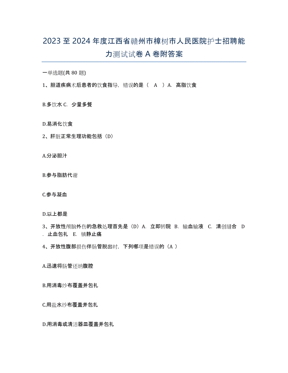 2023至2024年度江西省赣州市樟树市人民医院护士招聘能力测试试卷A卷附答案_第1页