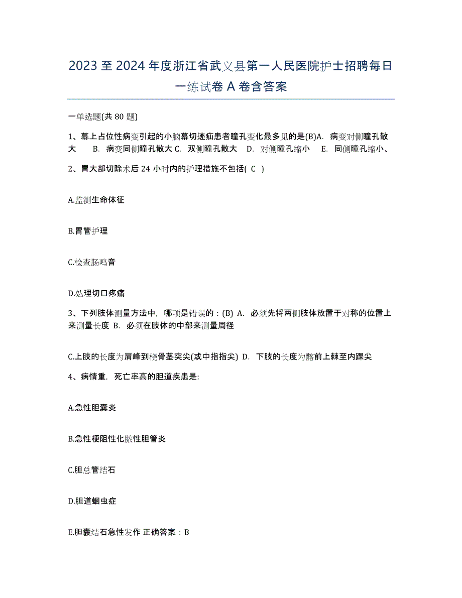 2023至2024年度浙江省武义县第一人民医院护士招聘每日一练试卷A卷含答案_第1页