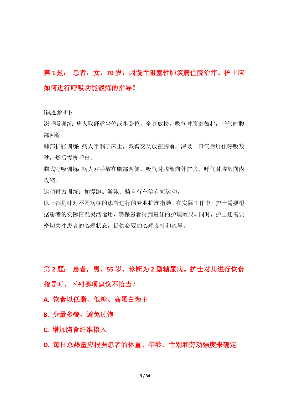 护士执业资格考试常规题库进阶版-含试题解析_第3页