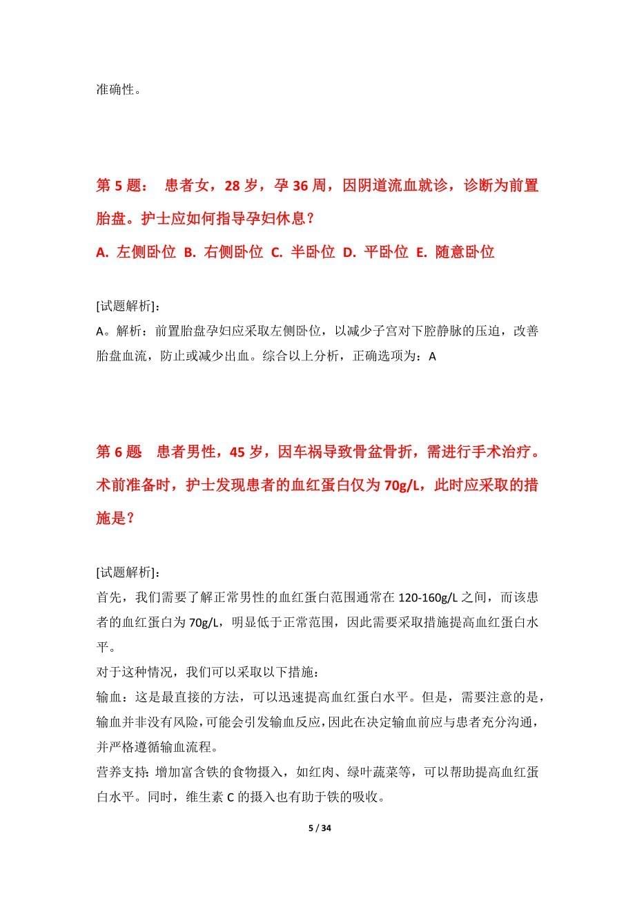 护士执业资格考试常规题库进阶版-含试题解析_第5页