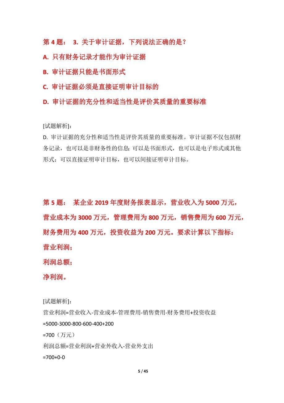 初级审计师-审计相关基础知识考试提分冲刺试题修订版-含答案说明_第5页