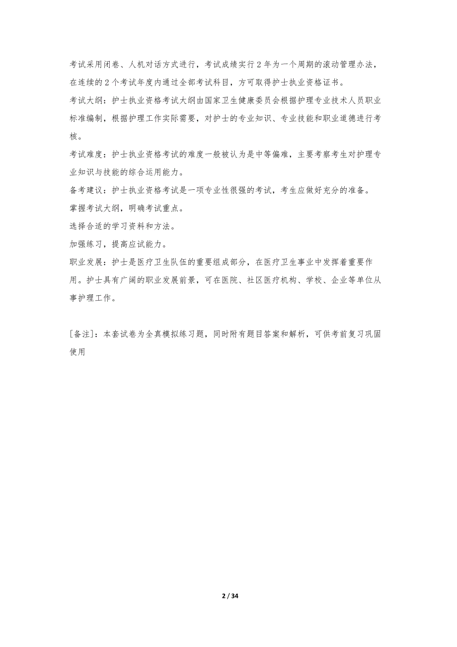 护士执业资格考试常规水平测试题全国版-带答案说明_第2页