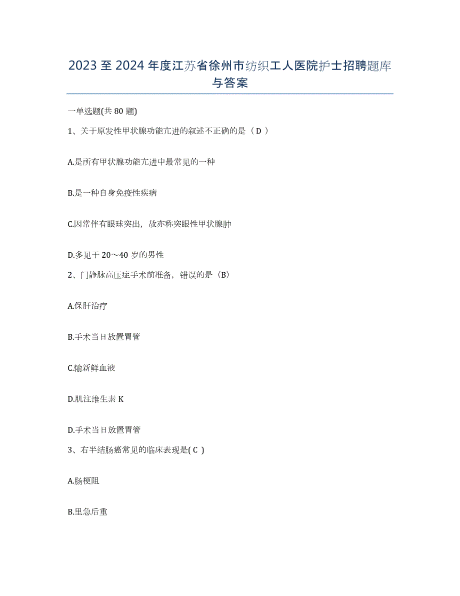 2023至2024年度江苏省徐州市纺织工人医院护士招聘题库与答案_第1页