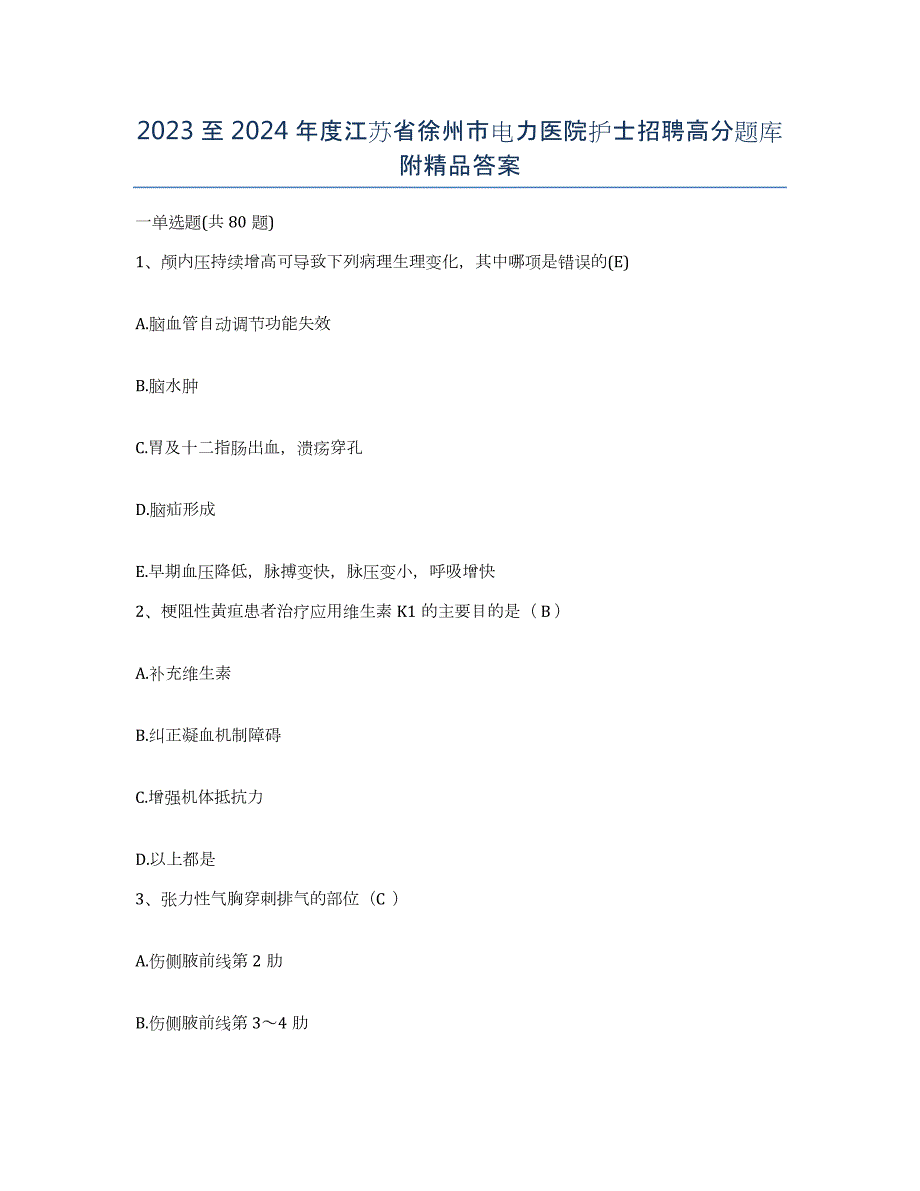 2023至2024年度江苏省徐州市电力医院护士招聘高分题库附答案_第1页