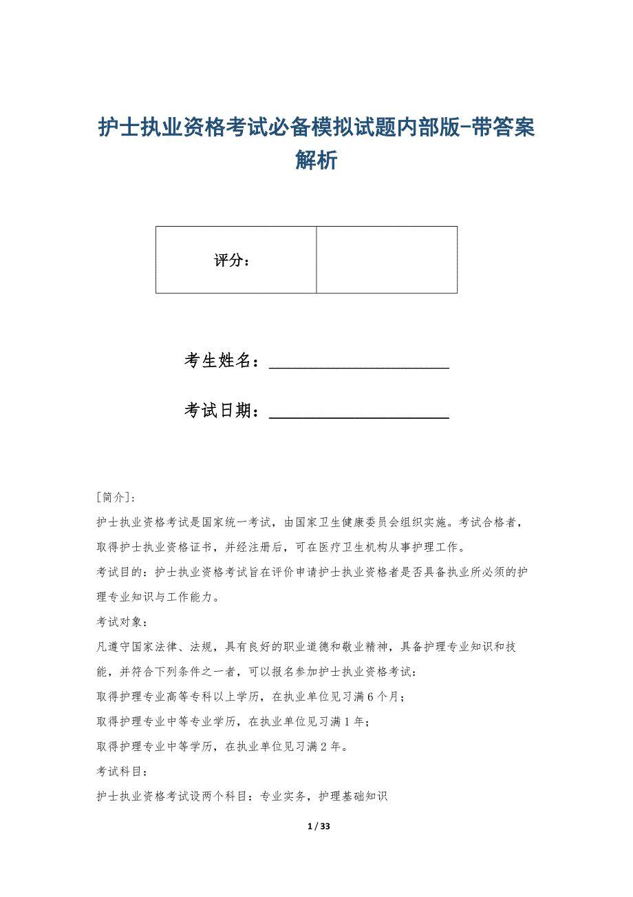 护士执业资格考试必备模拟试题内部版-带答案解析_第1页