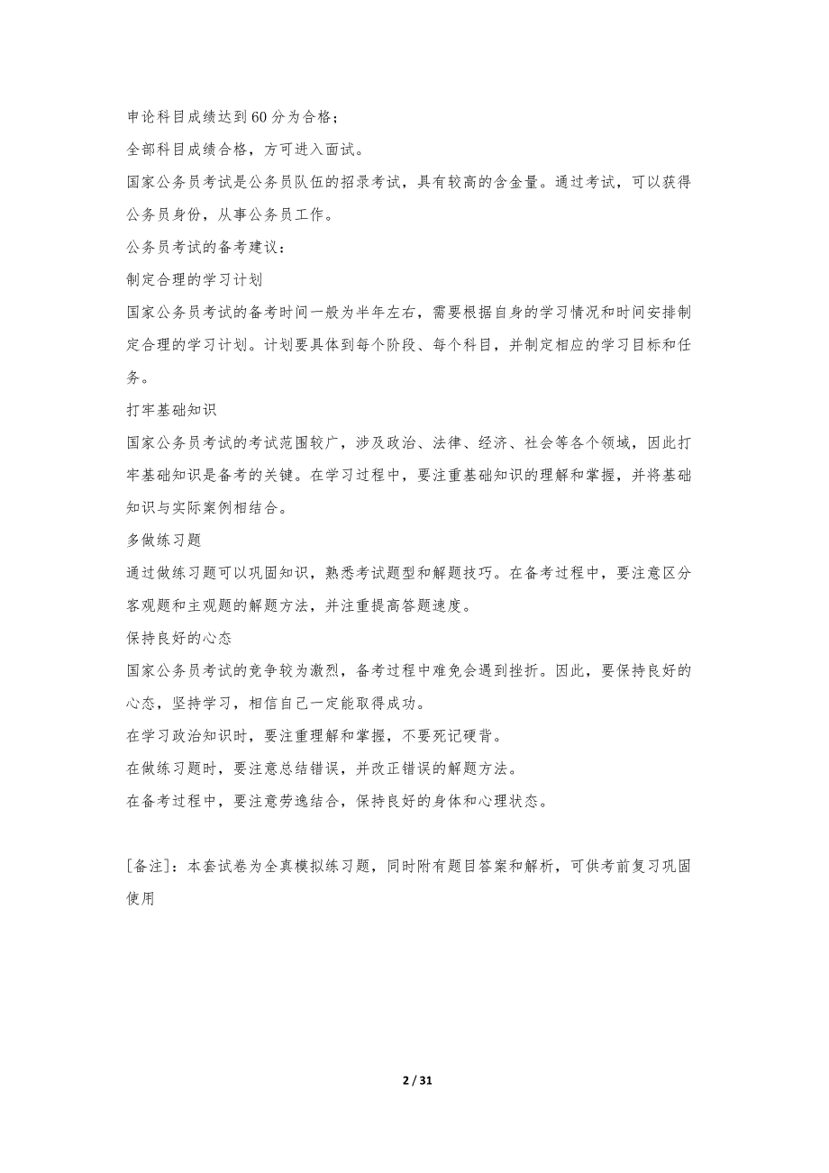 国家公务员考试-行政职业能力测验综合诊断试卷-含试题解析_第2页