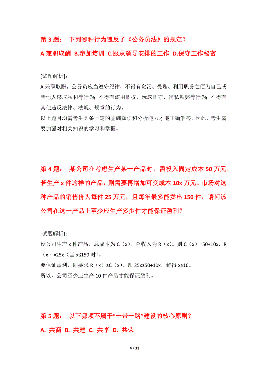 国家公务员考试-行政职业能力测验综合诊断试卷-含试题解析_第4页