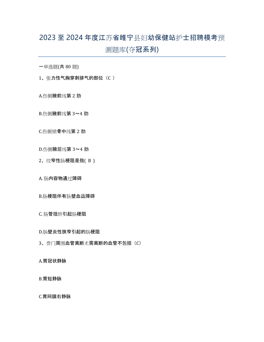 2023至2024年度江苏省睢宁县妇幼保健站护士招聘模考预测题库(夺冠系列)_第1页