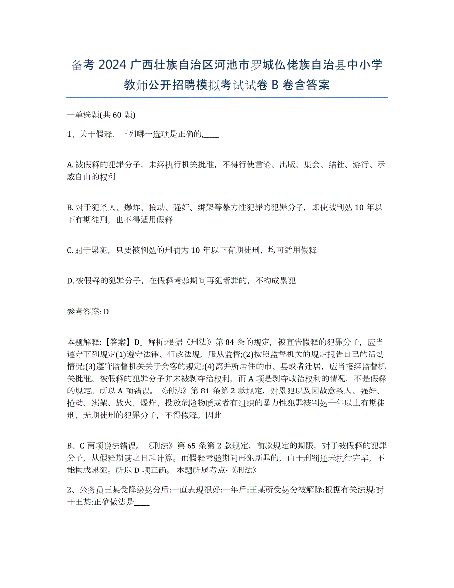 备考2024广西壮族自治区河池市罗城仫佬族自治县中小学教师公开招聘模拟考试试卷B卷含答案_第1页