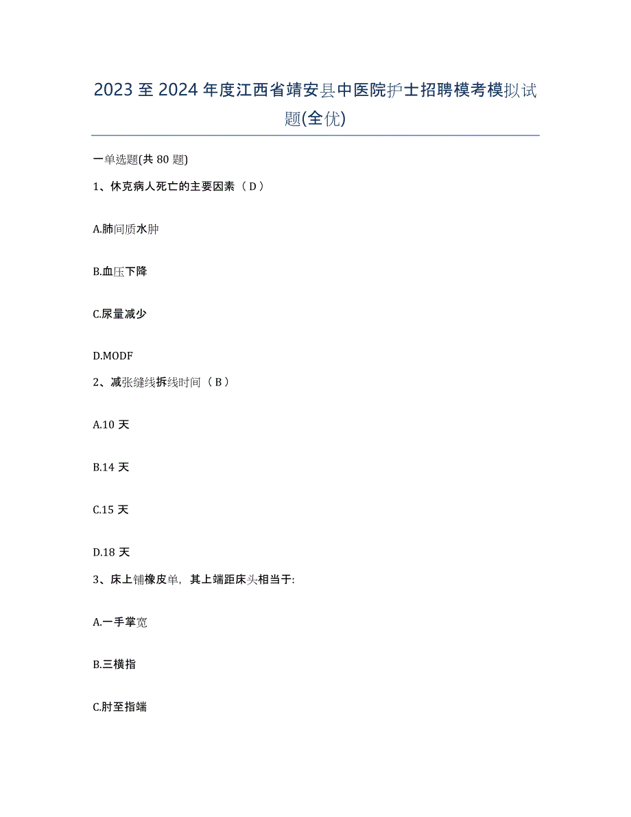 2023至2024年度江西省靖安县中医院护士招聘模考模拟试题(全优)_第1页