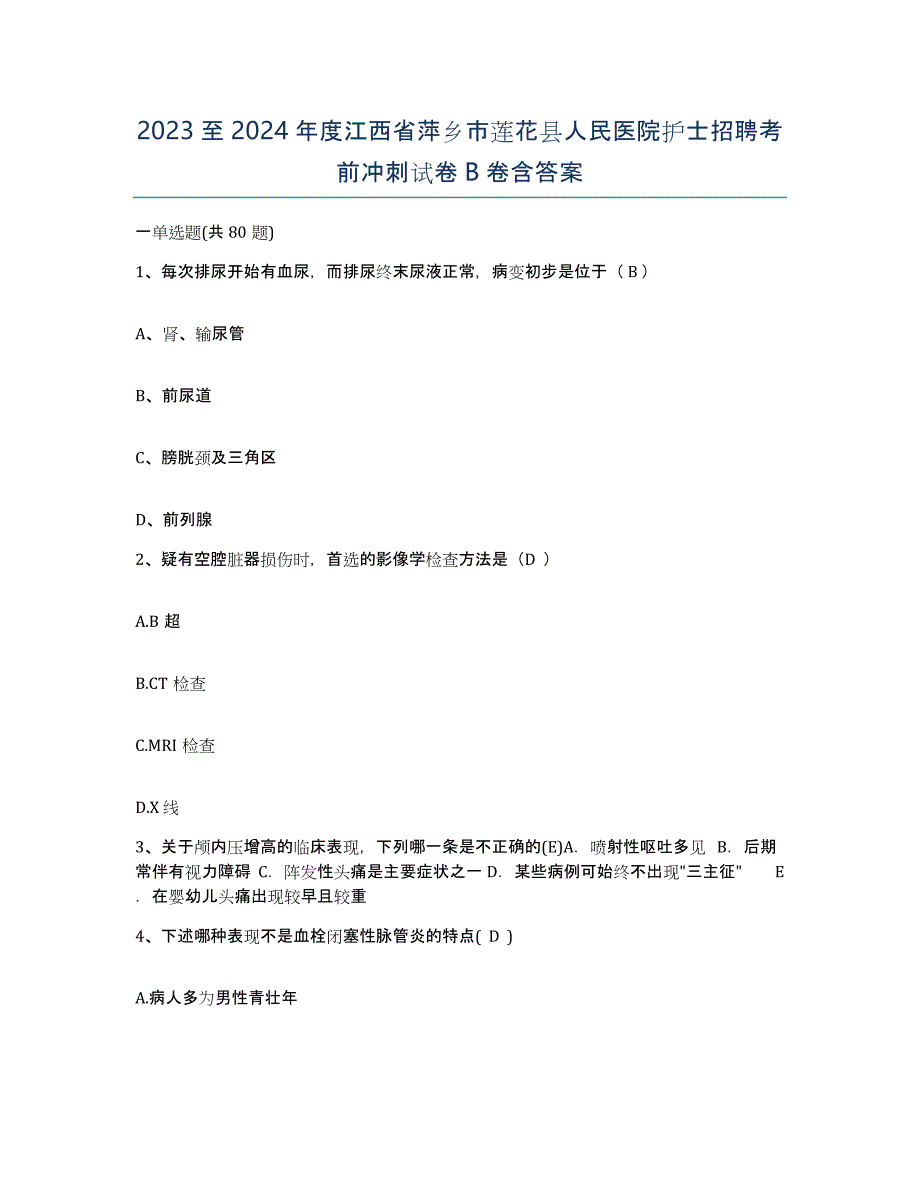 2023至2024年度江西省萍乡市莲花县人民医院护士招聘考前冲刺试卷B卷含答案_第1页