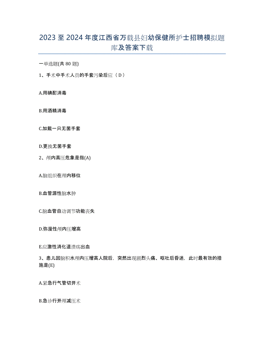 2023至2024年度江西省万载县妇幼保健所护士招聘模拟题库及答案_第1页