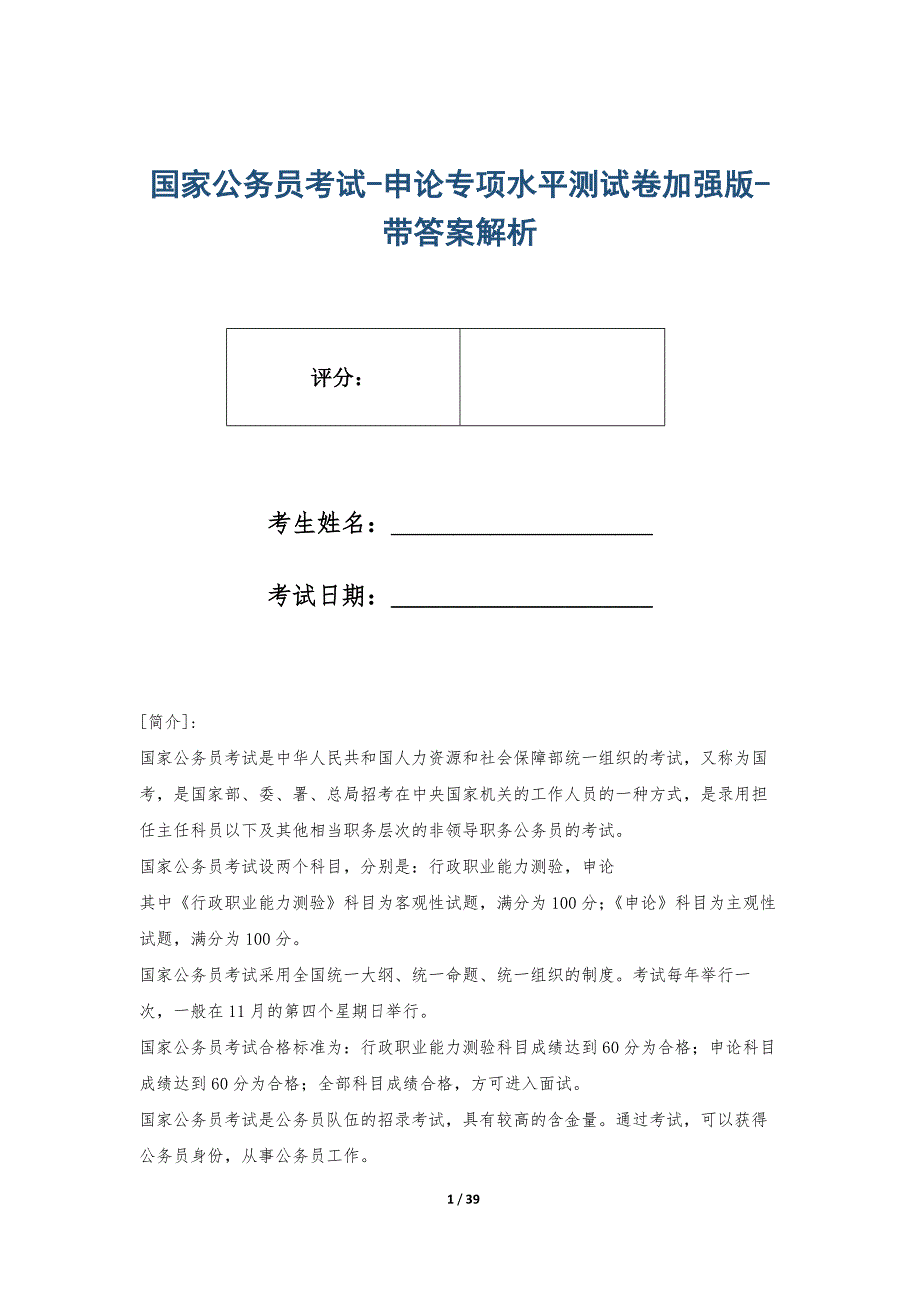 国家公务员考试-申论专项水平测试卷加强版-带答案解析_第1页