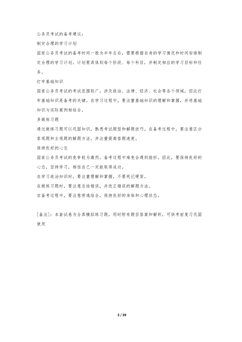 国家公务员考试-申论专项水平测试卷加强版-带答案解析_第2页