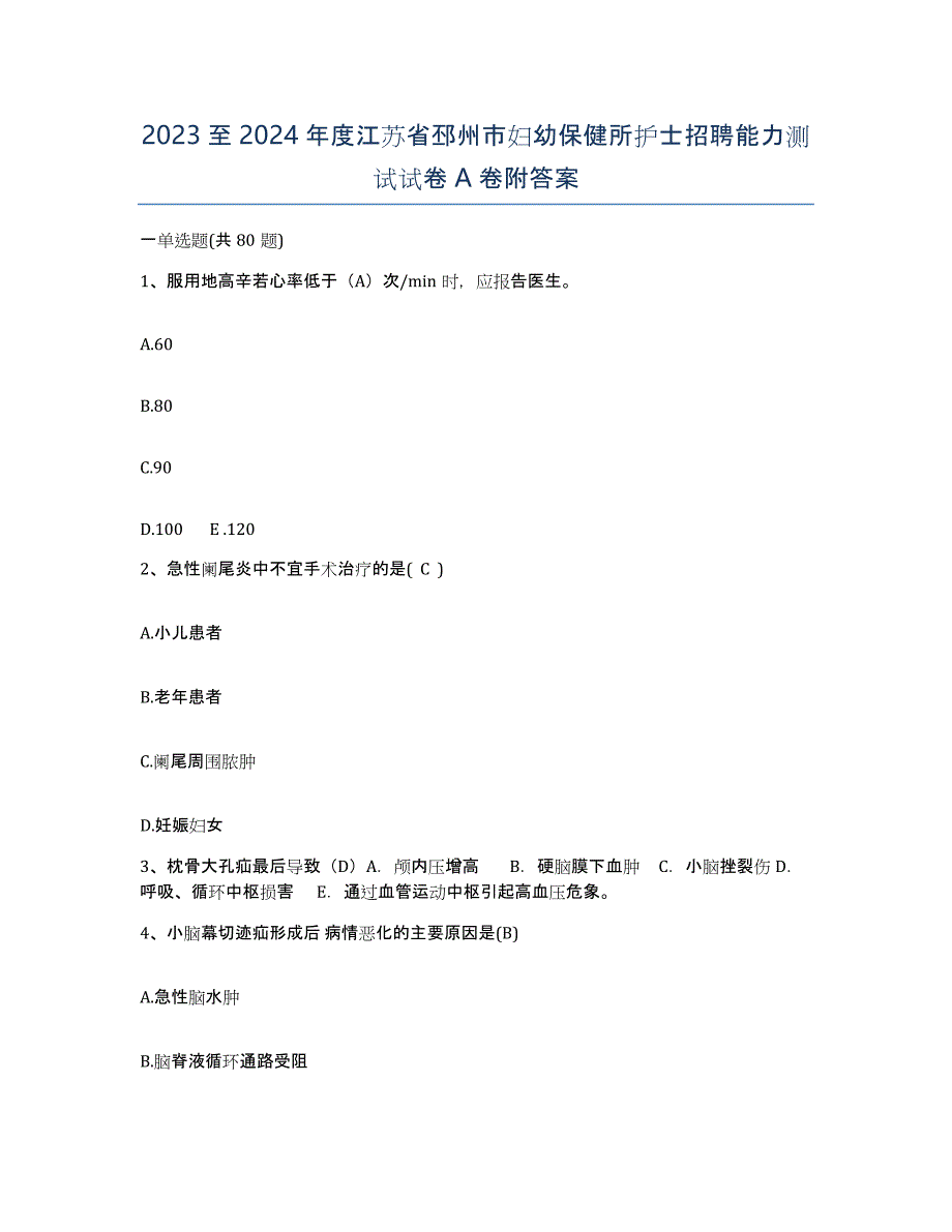 2023至2024年度江苏省邳州市妇幼保健所护士招聘能力测试试卷A卷附答案_第1页