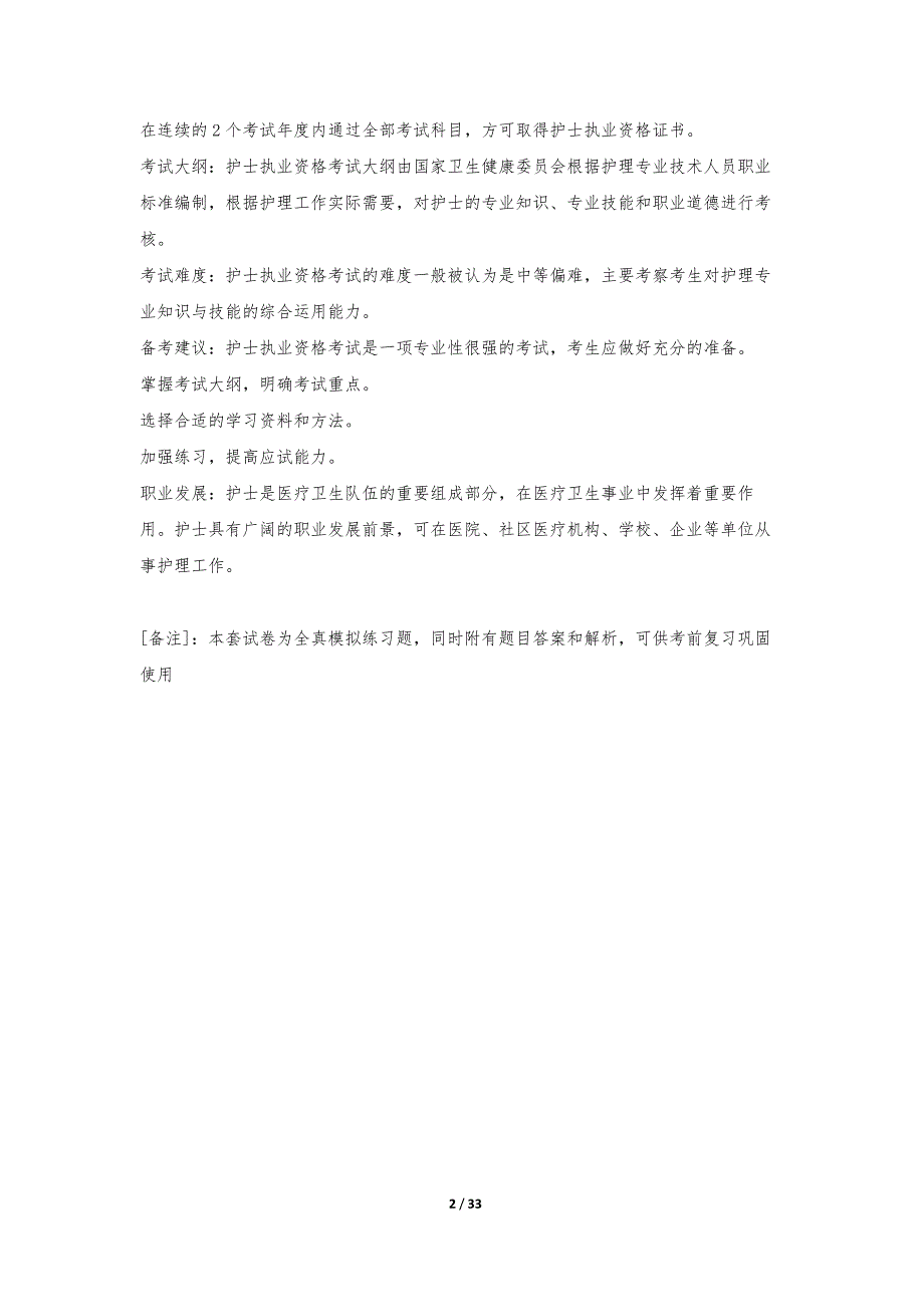 护士执业资格考试摸底测试卷实战版-解析_第2页