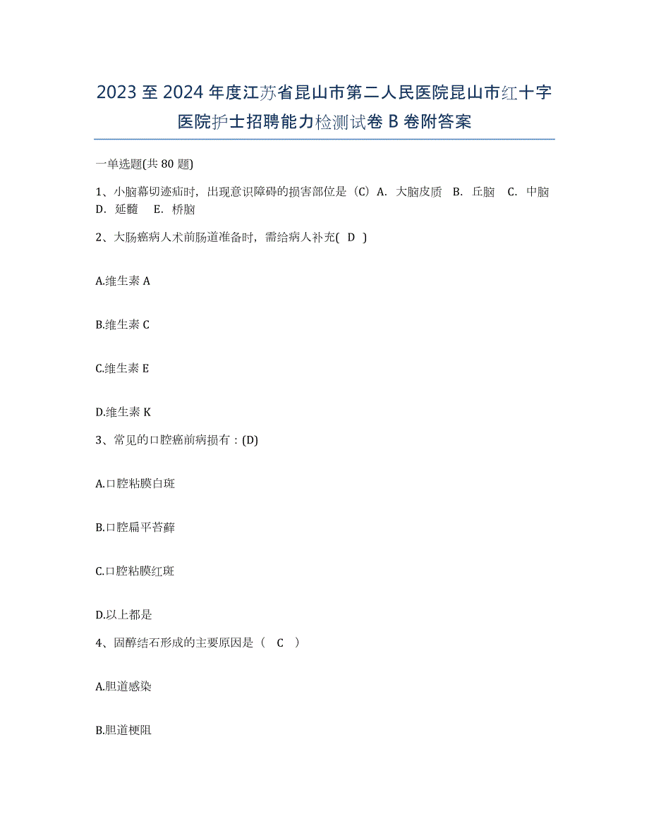 2023至2024年度江苏省昆山市第二人民医院昆山市红十字医院护士招聘能力检测试卷B卷附答案_第1页