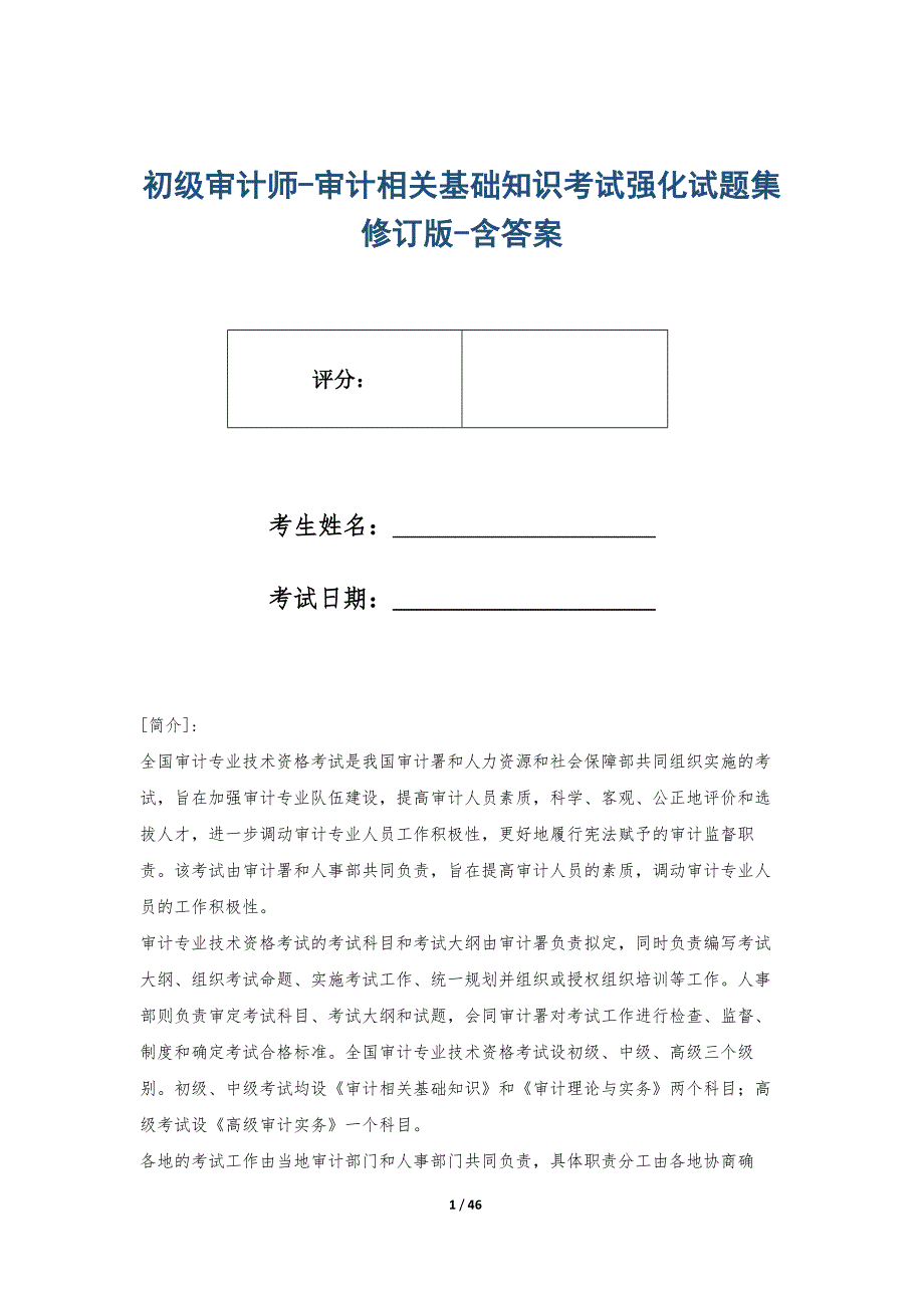 初级审计师-审计相关基础知识考试强化试题集修订版-含答案_第1页