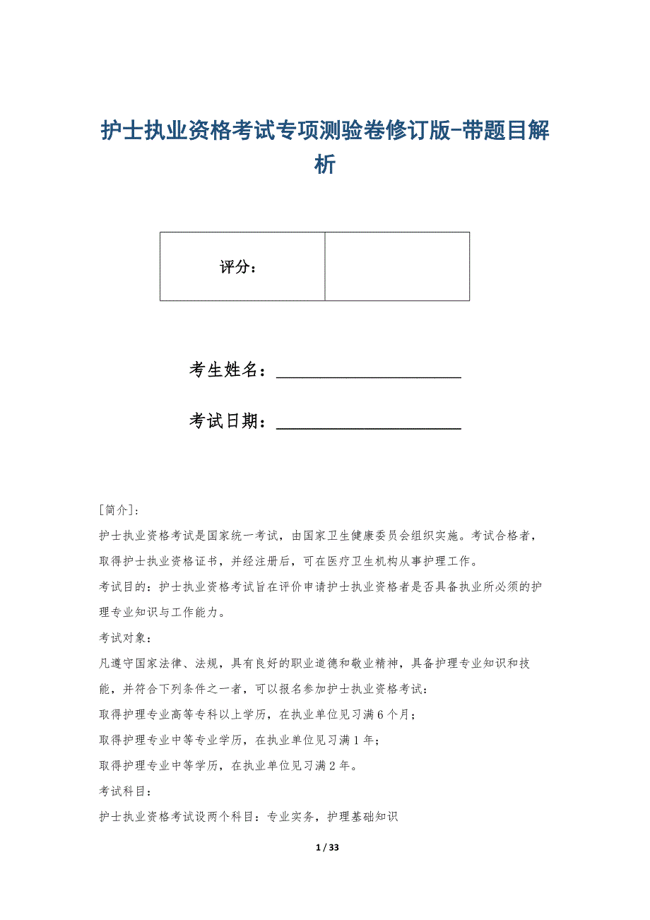 护士执业资格考试专项测验卷修订版-带题目解析_第1页