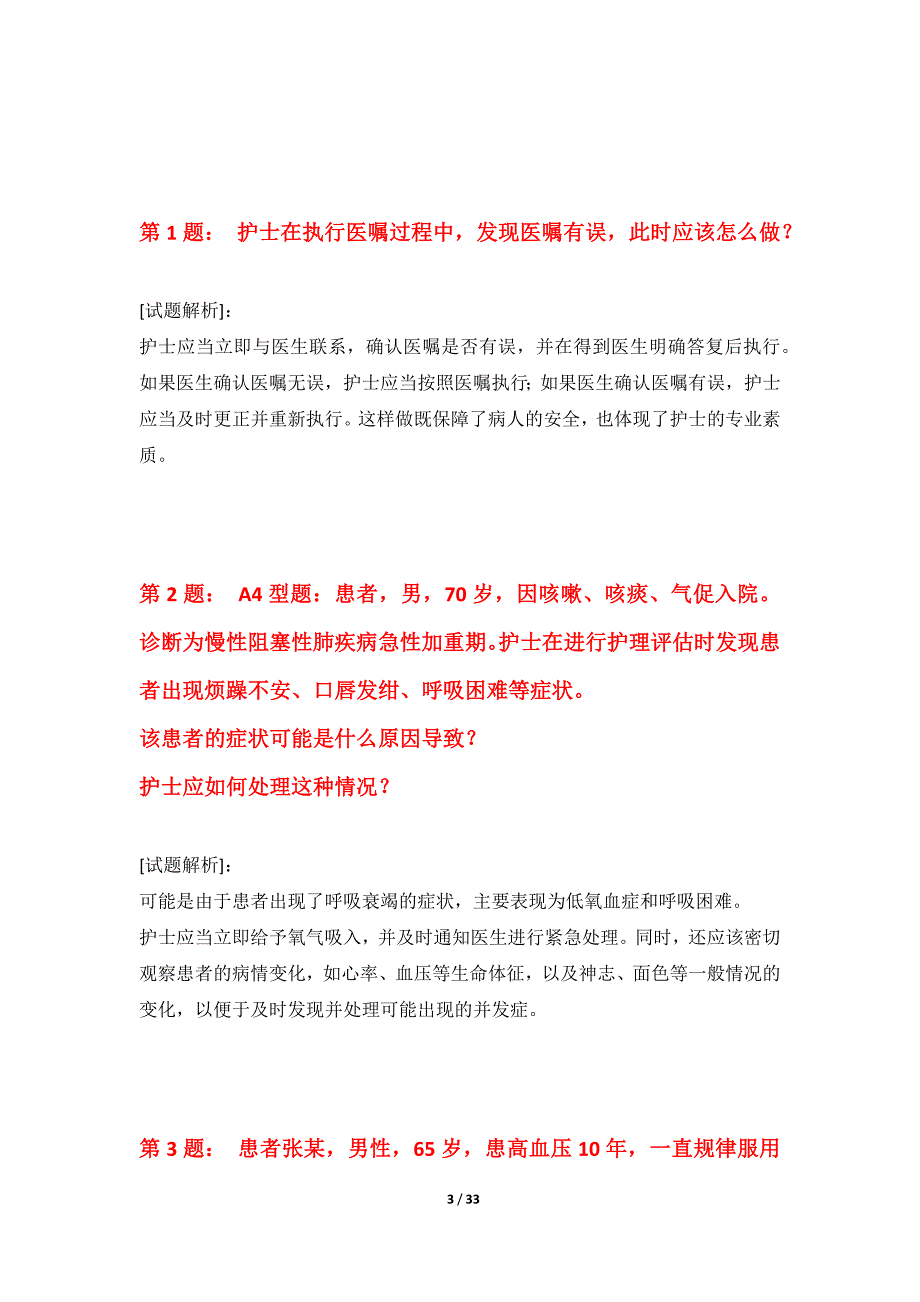 护士执业资格考试专项测验卷修订版-带题目解析_第3页