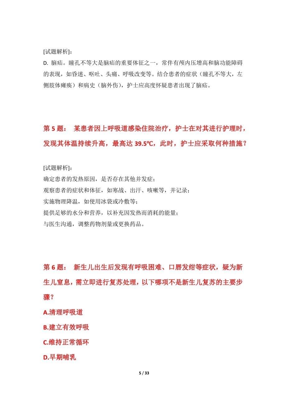 护士执业资格考试常规模拟试卷进阶版-含答案解析_第5页