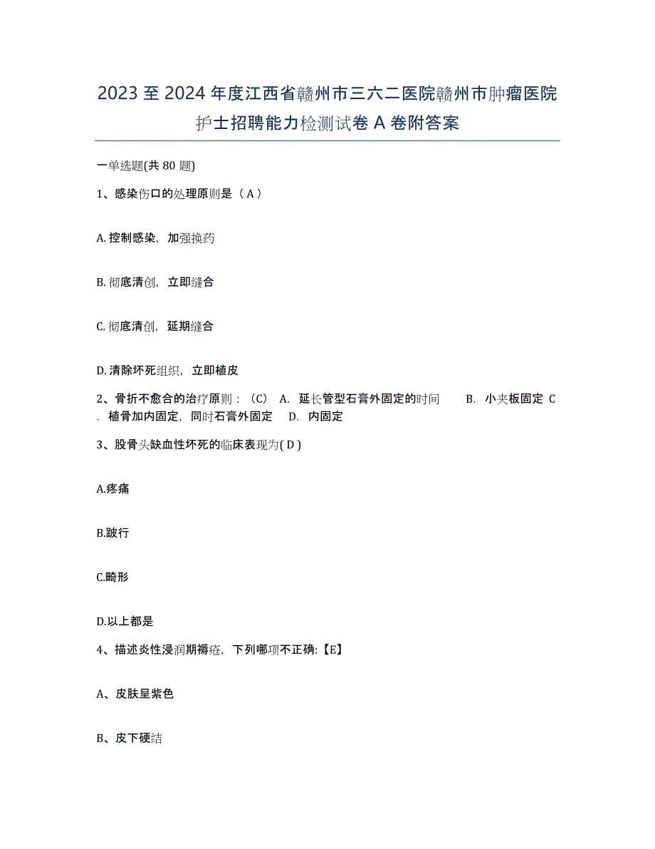 2023至2024年度江西省赣州市三六二医院赣州市肿瘤医院护士招聘能力检测试卷A卷附答案_第1页