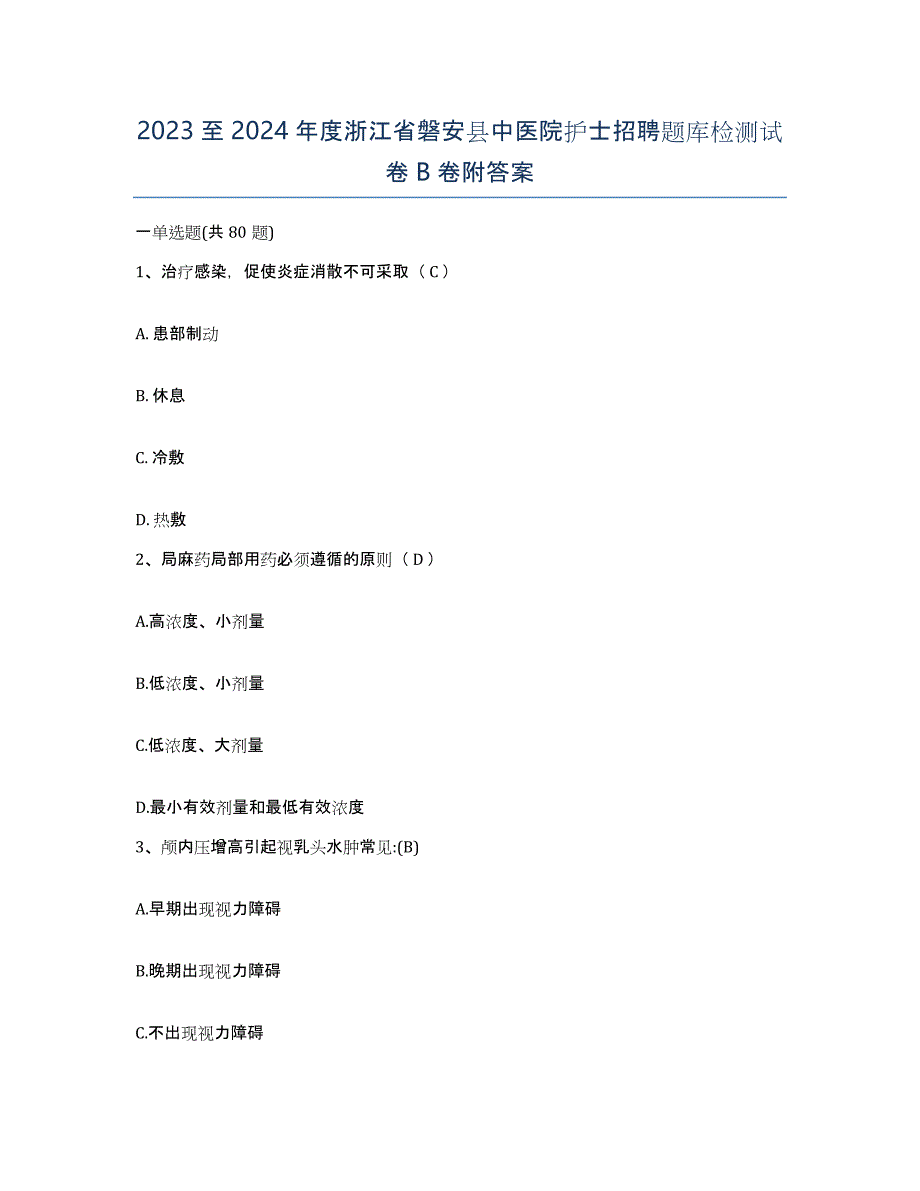 2023至2024年度浙江省磐安县中医院护士招聘题库检测试卷B卷附答案_第1页