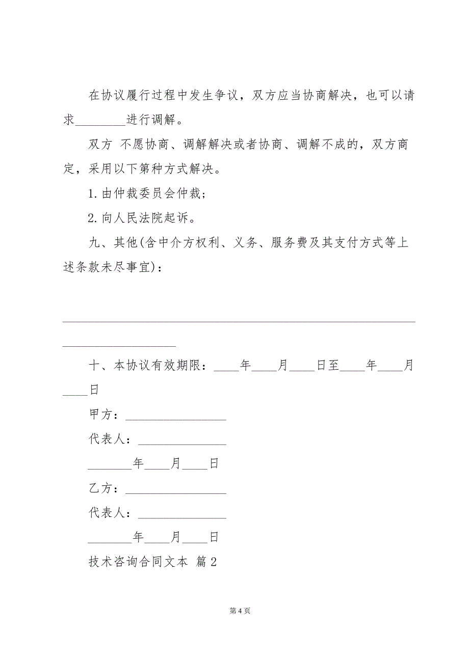 技术咨询合同文本（30篇）_第4页