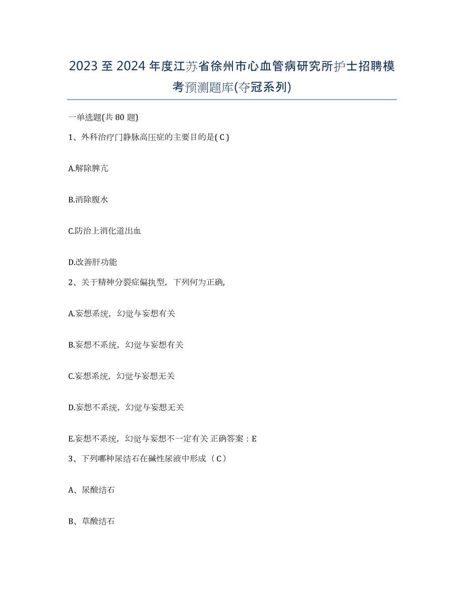 2023至2024年度江苏省徐州市心血管病研究所护士招聘模考预测题库(夺冠系列)_第1页