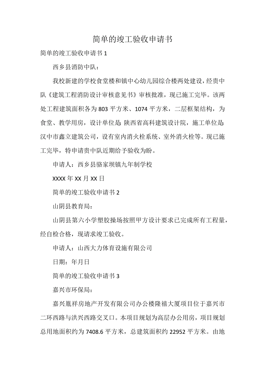 简单的竣工验收申请书_第1页