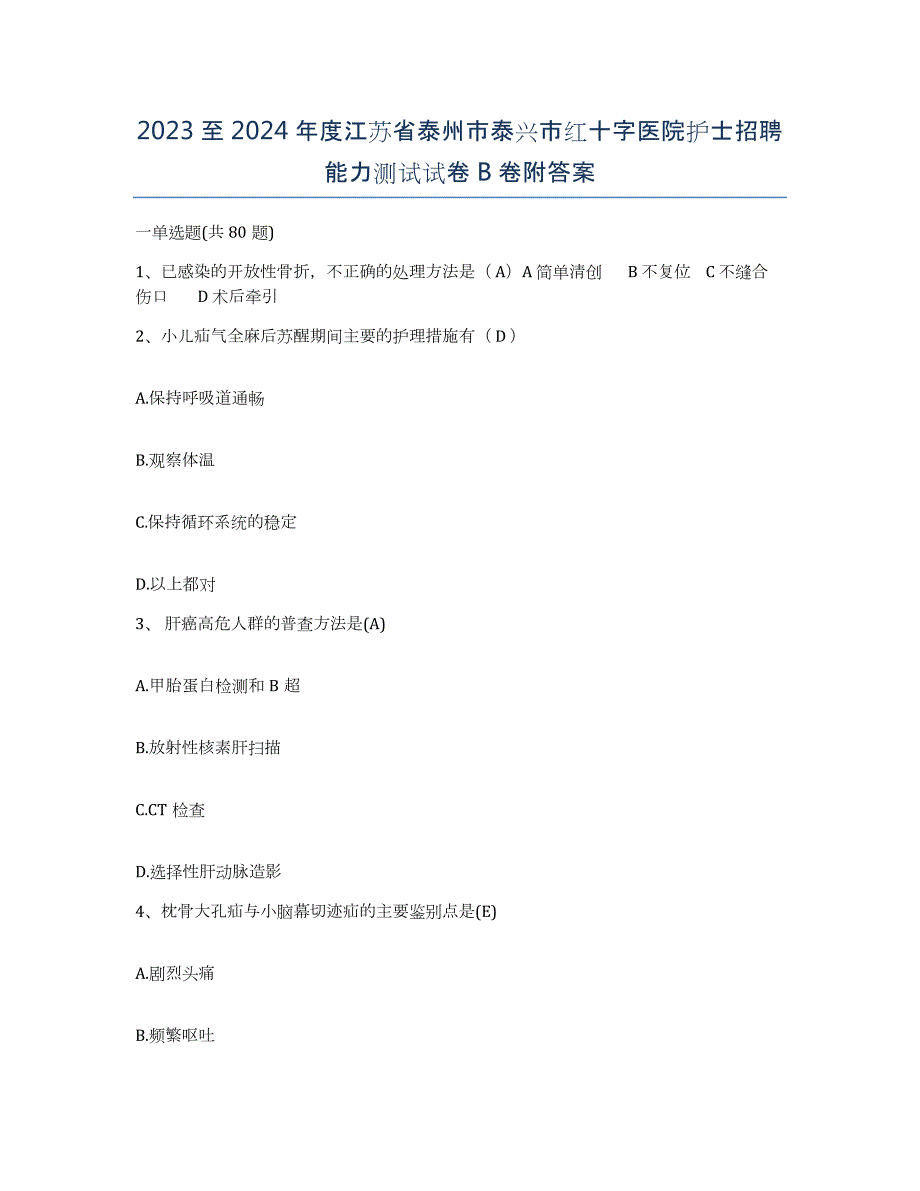 2023至2024年度江苏省泰州市泰兴市红十字医院护士招聘能力测试试卷B卷附答案_第1页