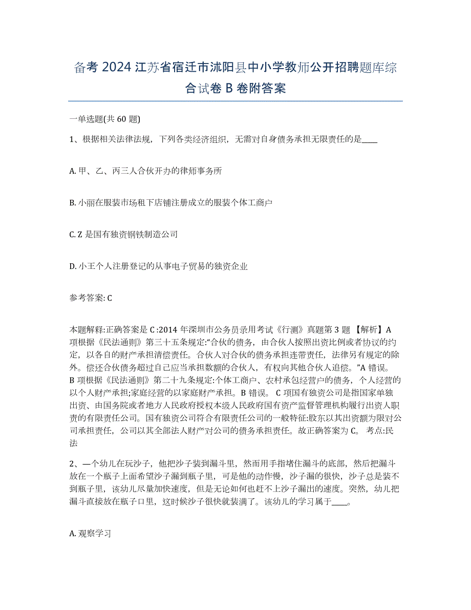 备考2024江苏省宿迁市沭阳县中小学教师公开招聘题库综合试卷B卷附答案_第1页