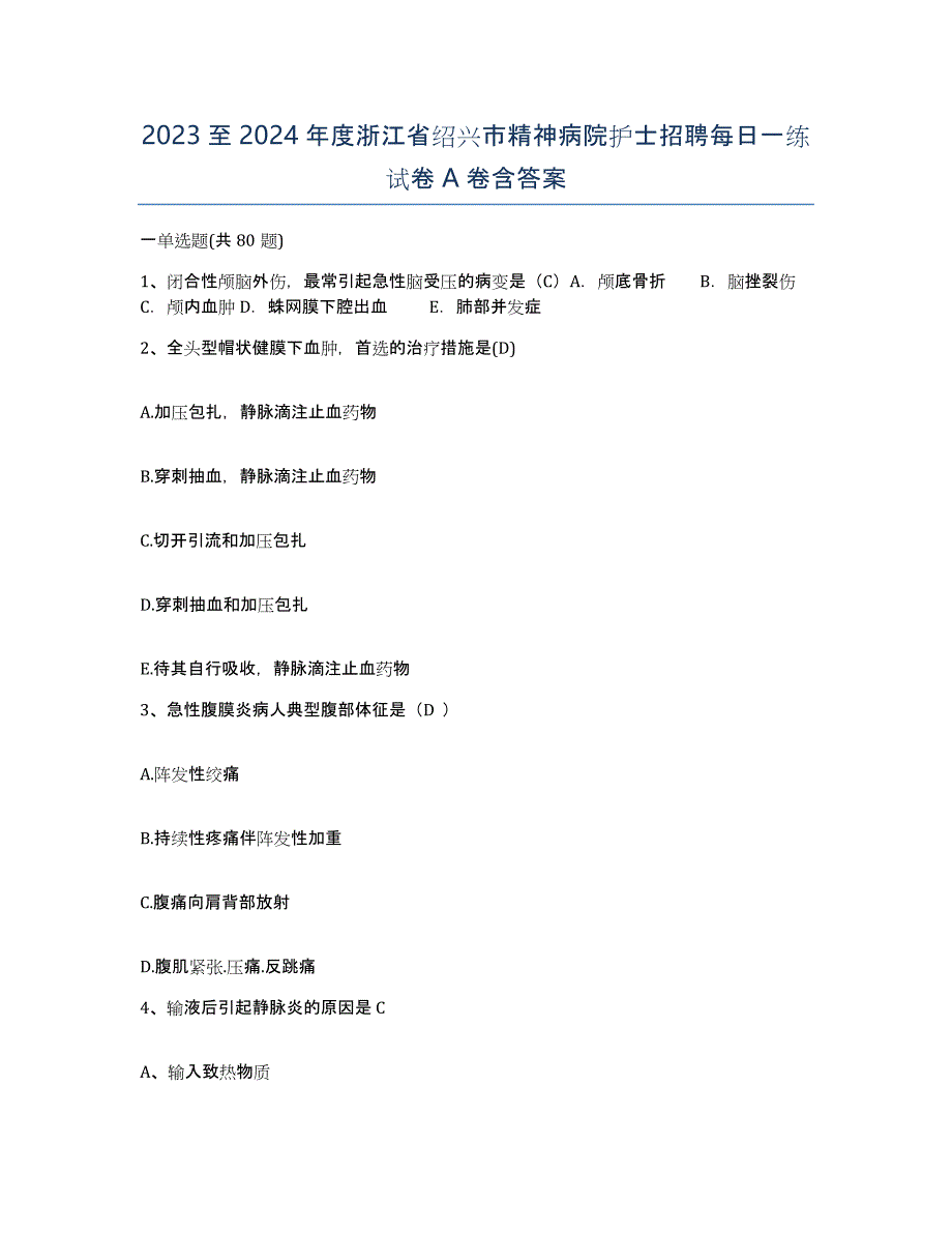 2023至2024年度浙江省绍兴市精神病院护士招聘每日一练试卷A卷含答案_第1页