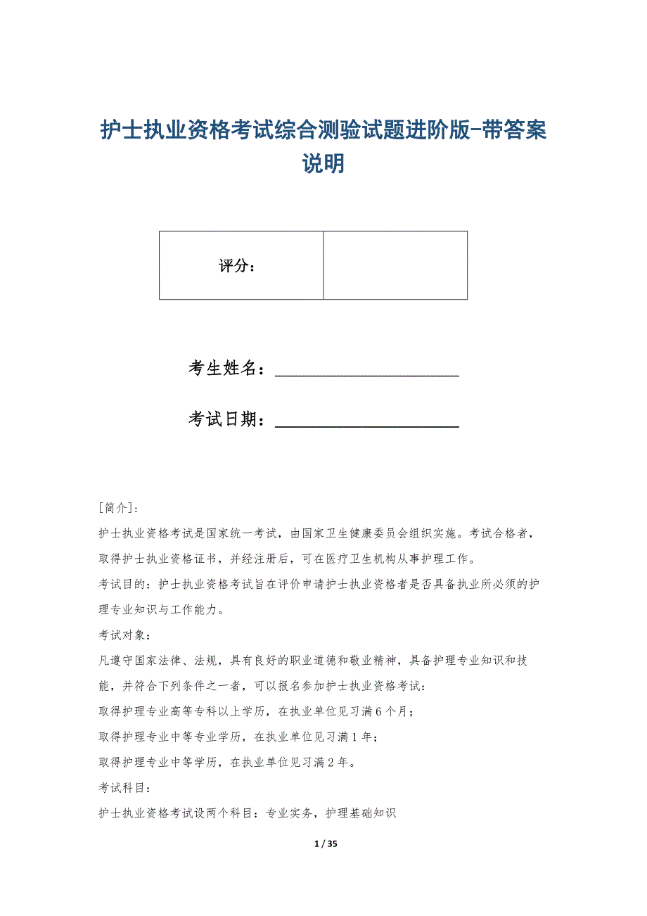 护士执业资格考试综合测验试题进阶版-带答案说明_第1页