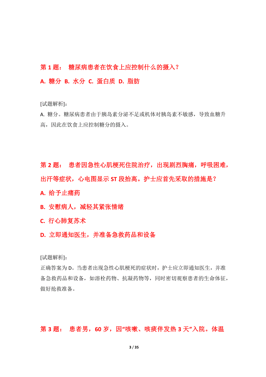 护士执业资格考试综合测验试题进阶版-带答案说明_第3页