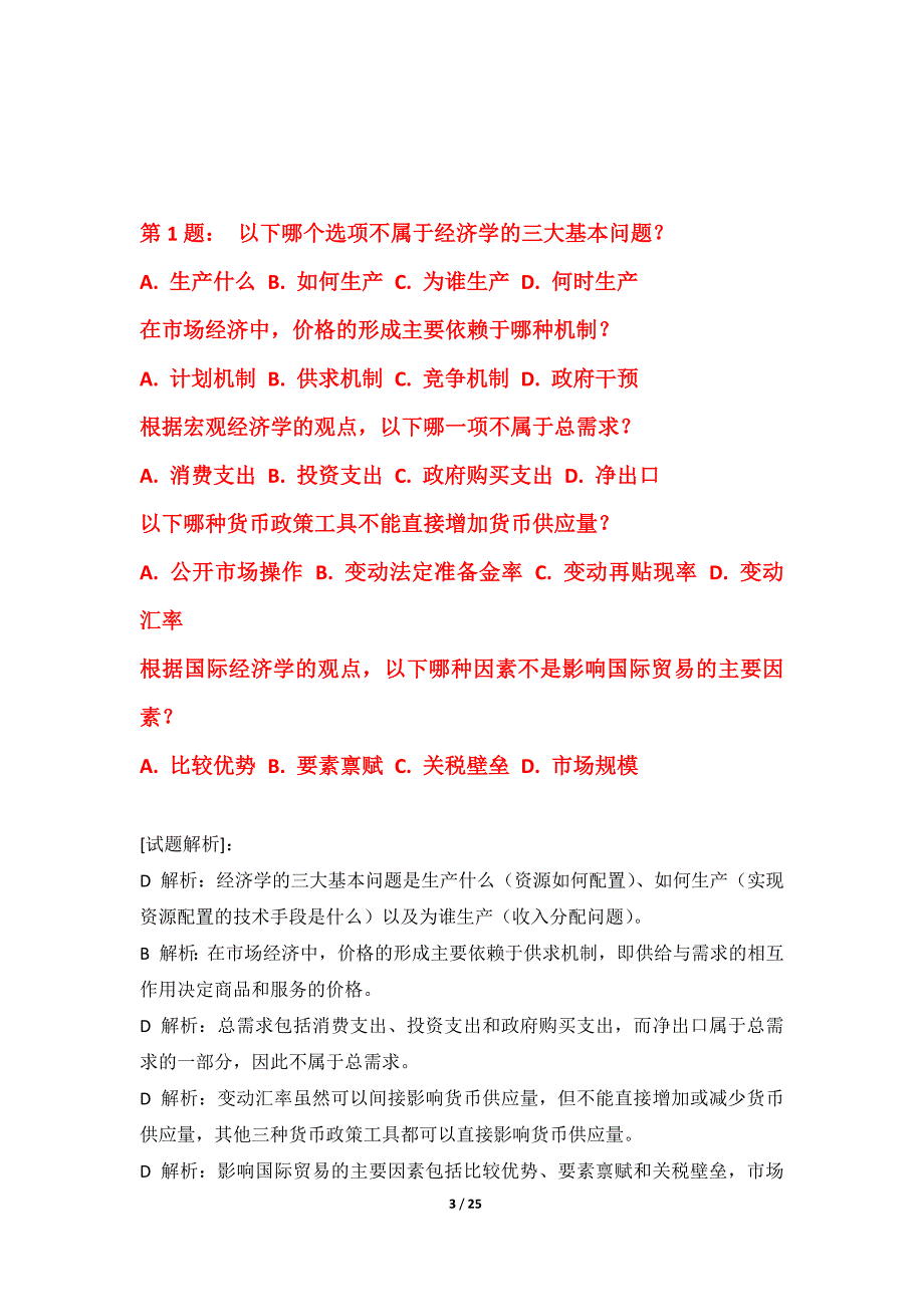 初级经济师-经济基础知识考试综合真题卷-含题目解析_第3页