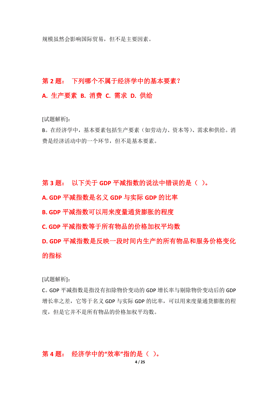 初级经济师-经济基础知识考试综合真题卷-含题目解析_第4页