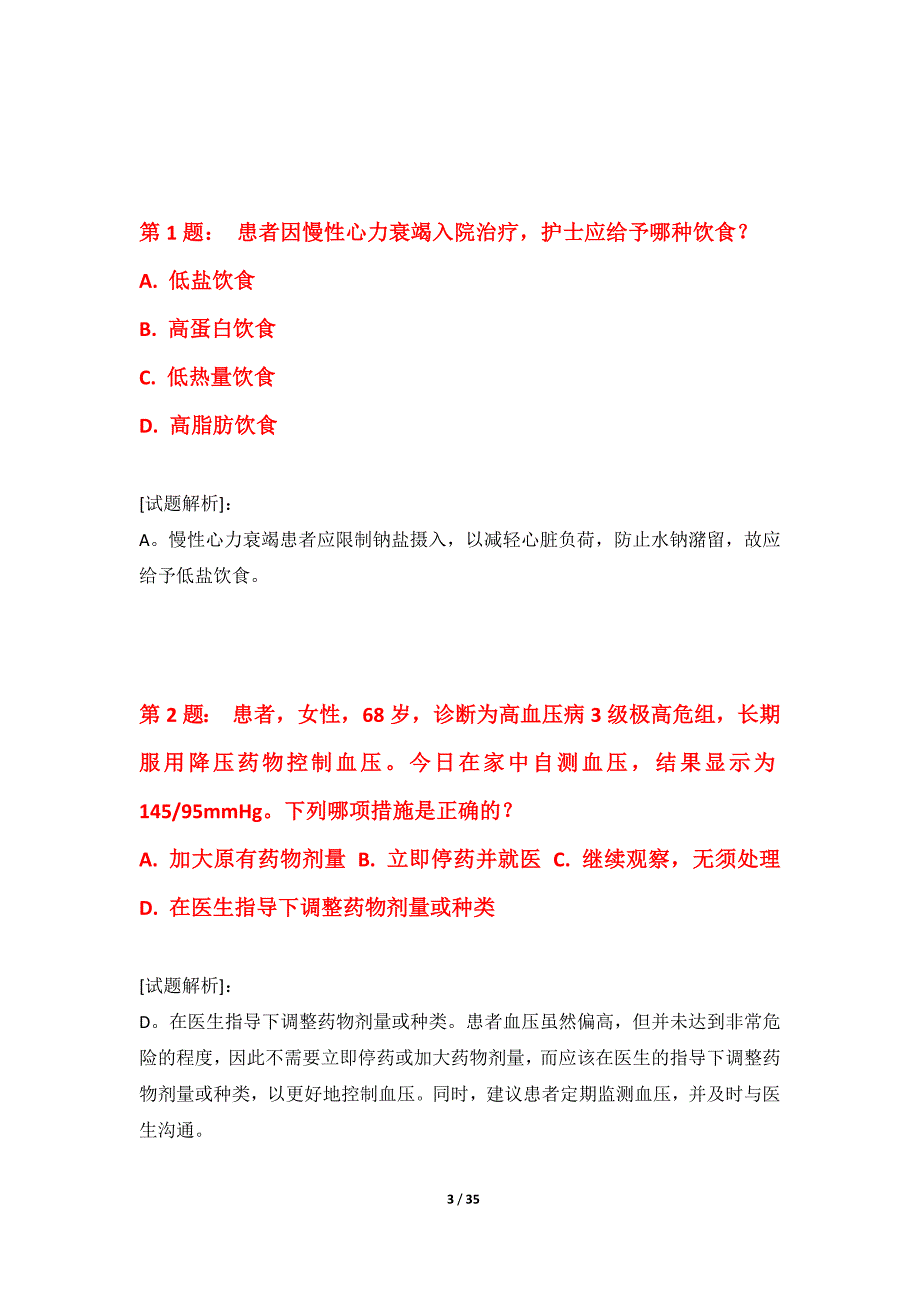 护士执业资格考试强化应用卷加强版-带答案解析_第3页