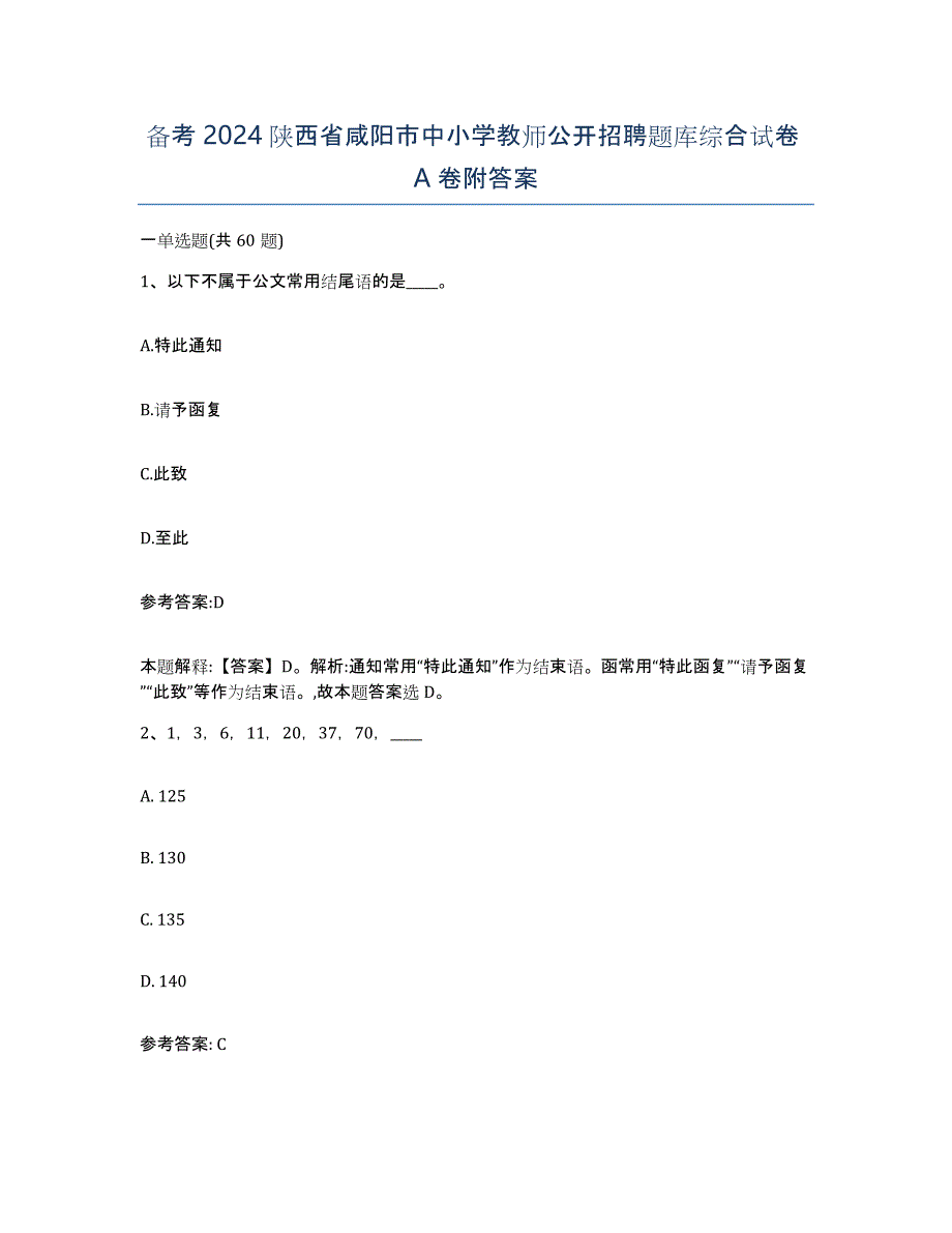 备考2024陕西省咸阳市中小学教师公开招聘题库综合试卷A卷附答案_第1页